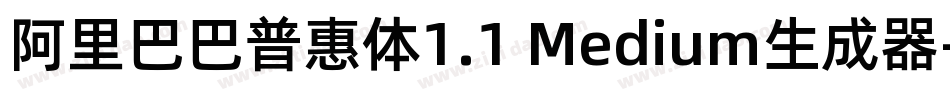 阿里巴巴普惠体1.1 Medium生成器字体转换